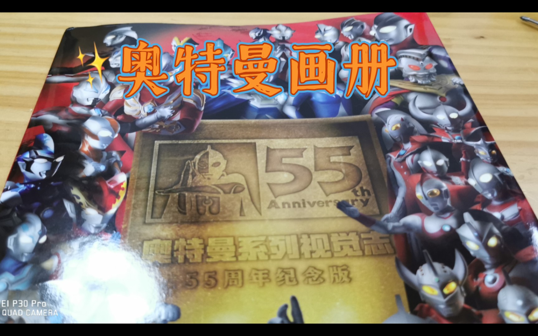 [图]奥特曼系列视觉志.55周年纪念版，到货分享。单纯的画册，文字不多