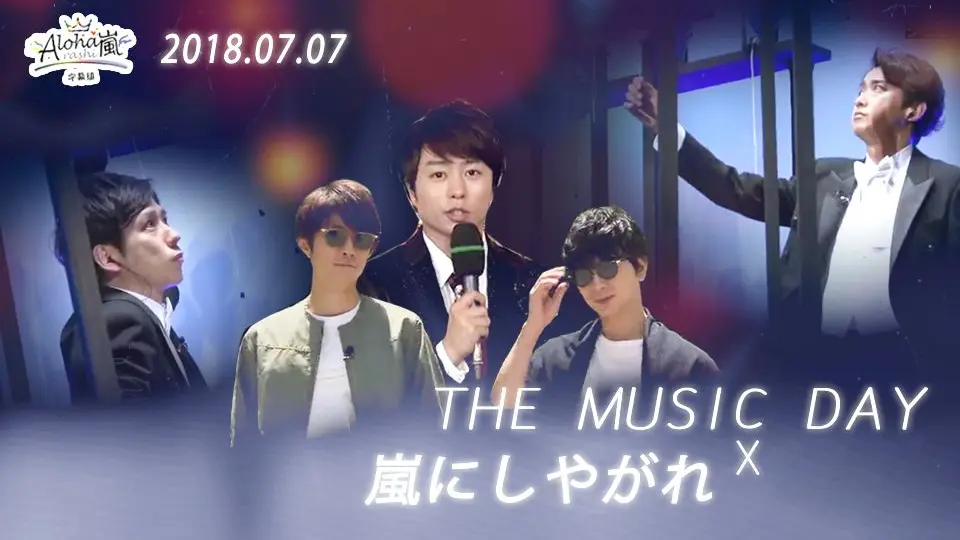 【ARASHI】【字】180707 周六的岚朋友THE MUSIC DAY 特别合作 