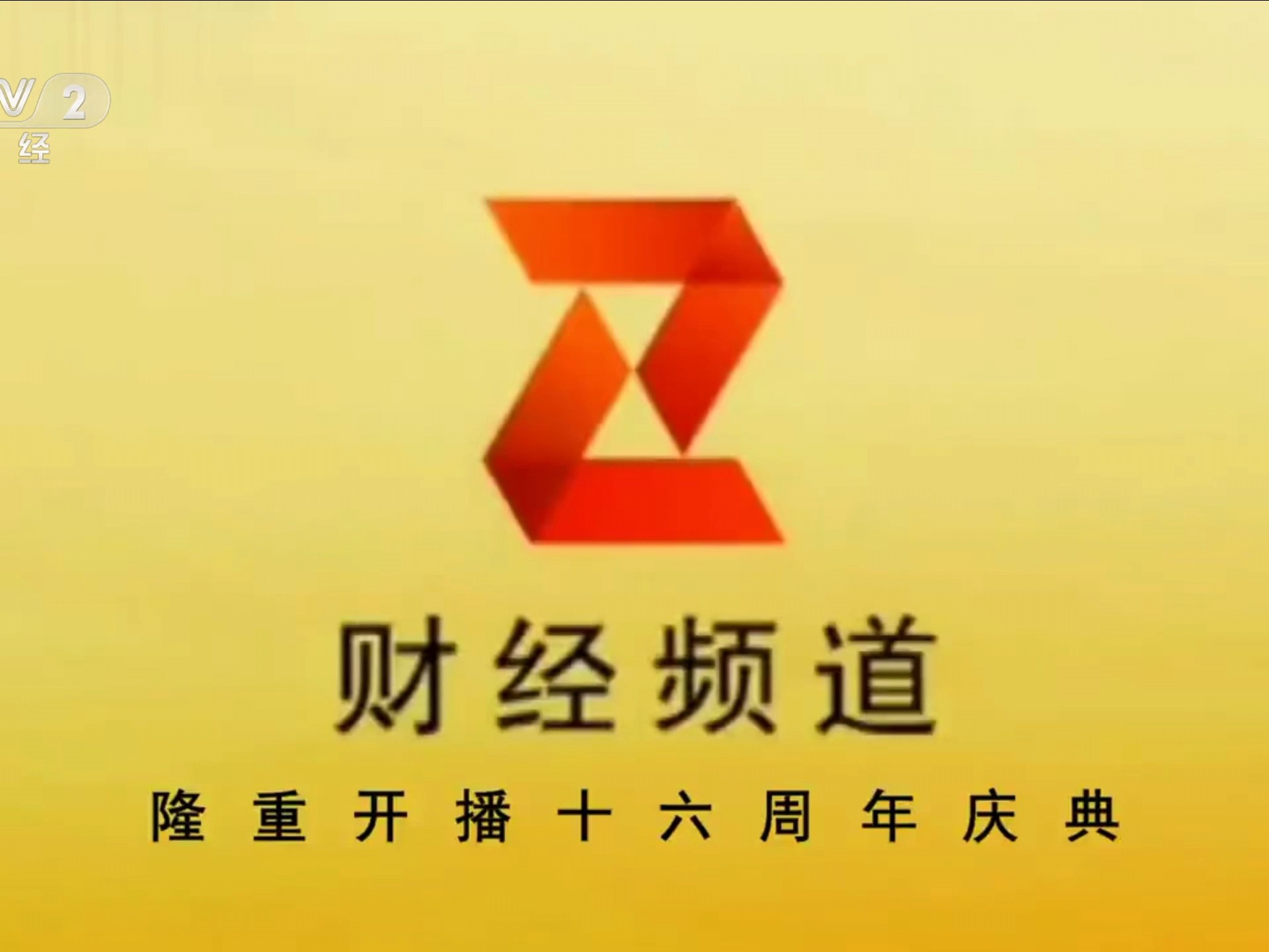 cctv2财经在线直播观看(cctv2财经频道在线电视直播)