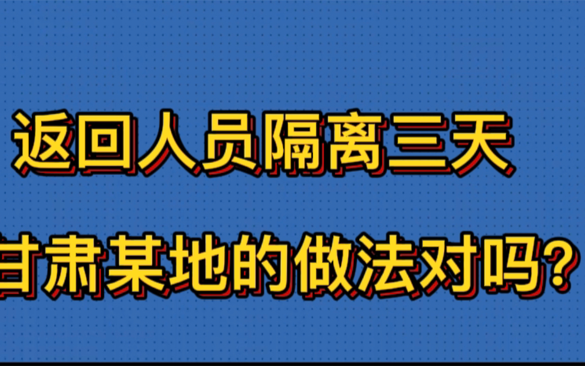 甘肃定西:外省返回者一律自费集中隔离3天.这种做法对吗?哔哩哔哩bilibili