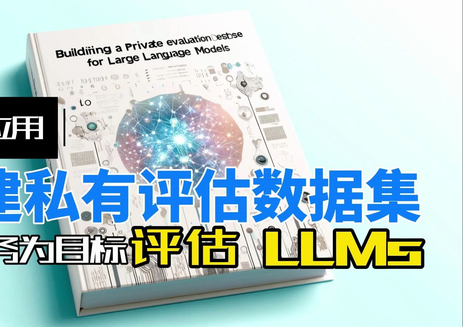 如何“考评”大模型?手把手教你打造专属大模型评估数据集!哔哩哔哩bilibili