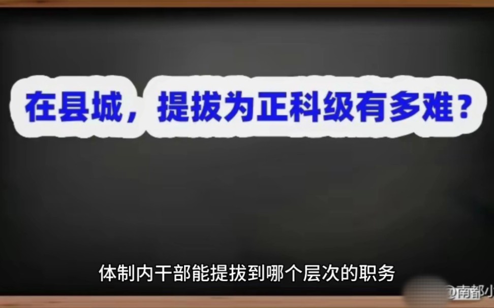 在县城,提拔为正科级有多难?哔哩哔哩bilibili