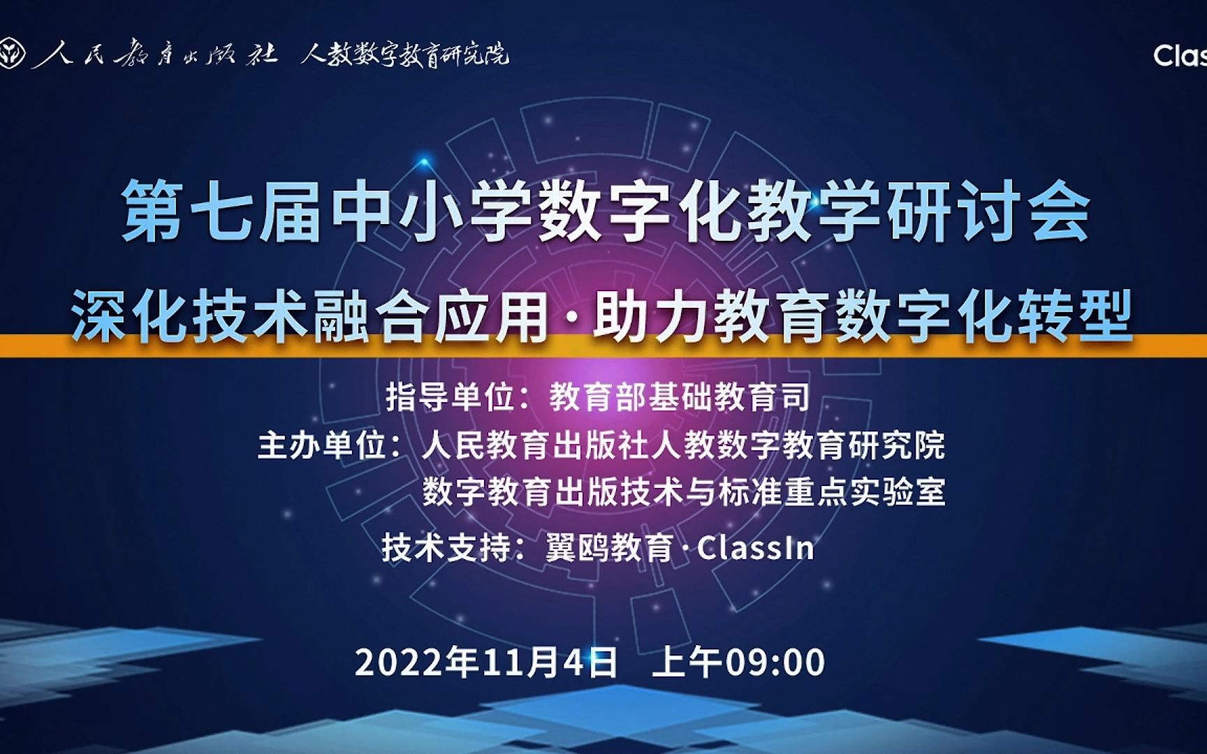 [图]第七届中小学数字化教学研讨会：线上线下融合构建课堂教学新样态【AI字幕】