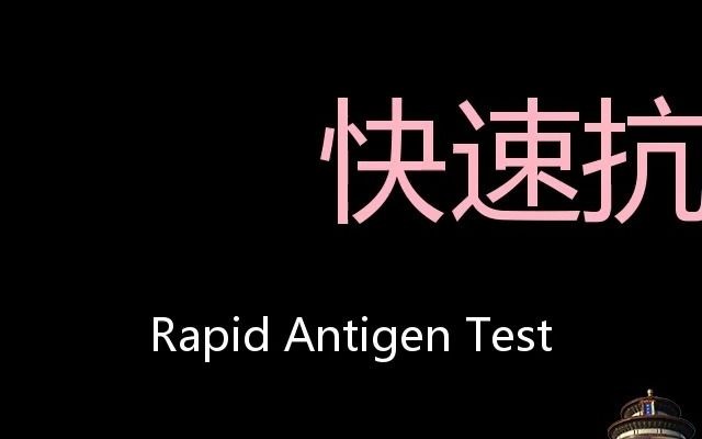 快速抗原检测 Chinese Pronunciation Rapid antigen test哔哩哔哩bilibili