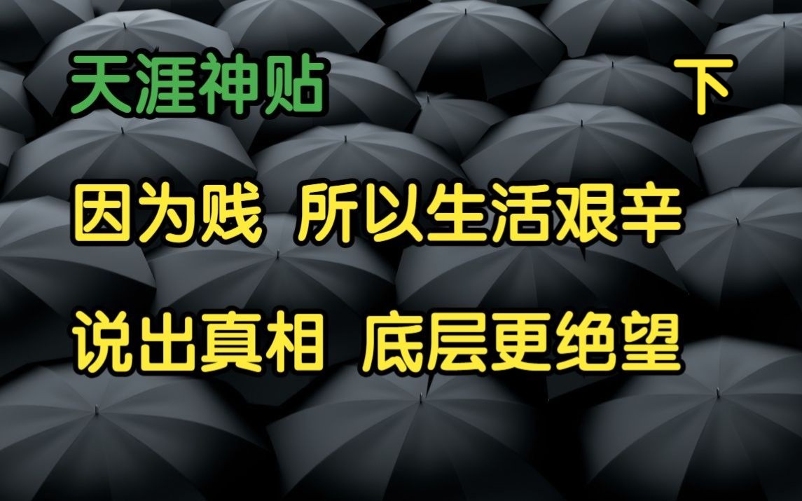 [图]天涯头条 | 天涯神贴：因为贱，所以生活艰辛，说出真相，底层更绝望！下篇，KK大神原作。