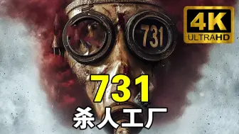 电影《731 杀人工厂》4K数码修复无删减