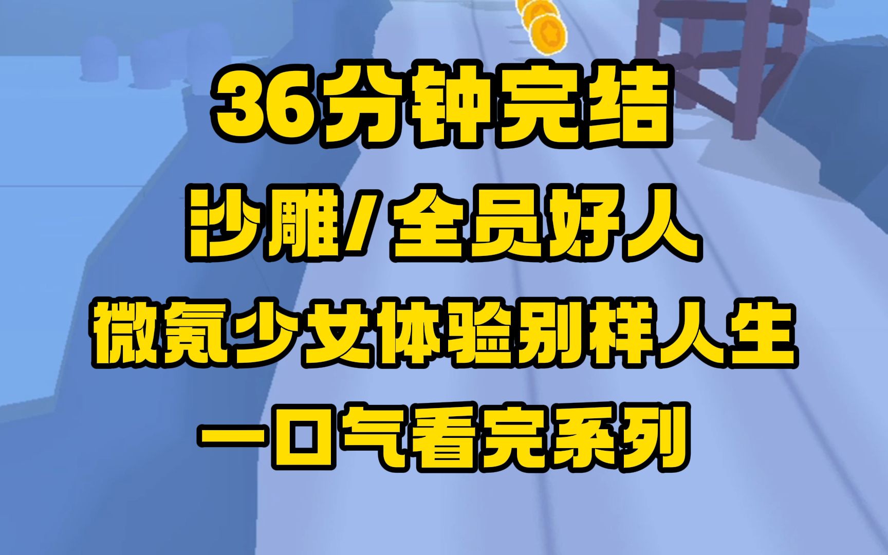 [图]【完结文+番外】沙雕/梗密/搞笑/全员好人，真诚永远是必杀技，哪怕穿越后也是！