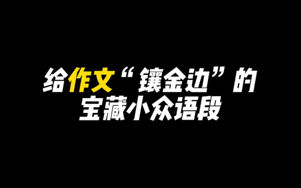 【作文素材】“耕耘更知韶光贵,不待扬鞭自奋蹄.”||写进作文的“镶金边”宝藏语段哔哩哔哩bilibili