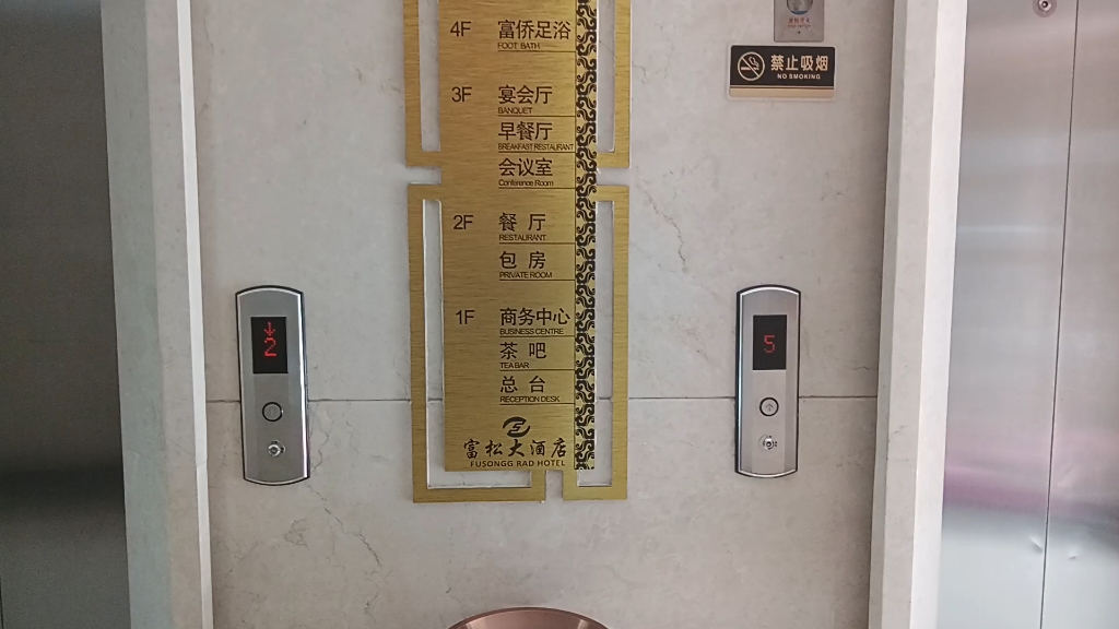 云南省昭通市昭阳区富松大酒店电梯