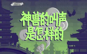 Download Video: 【大唐怪奇笔记】71.神兽的叫声是怎样的