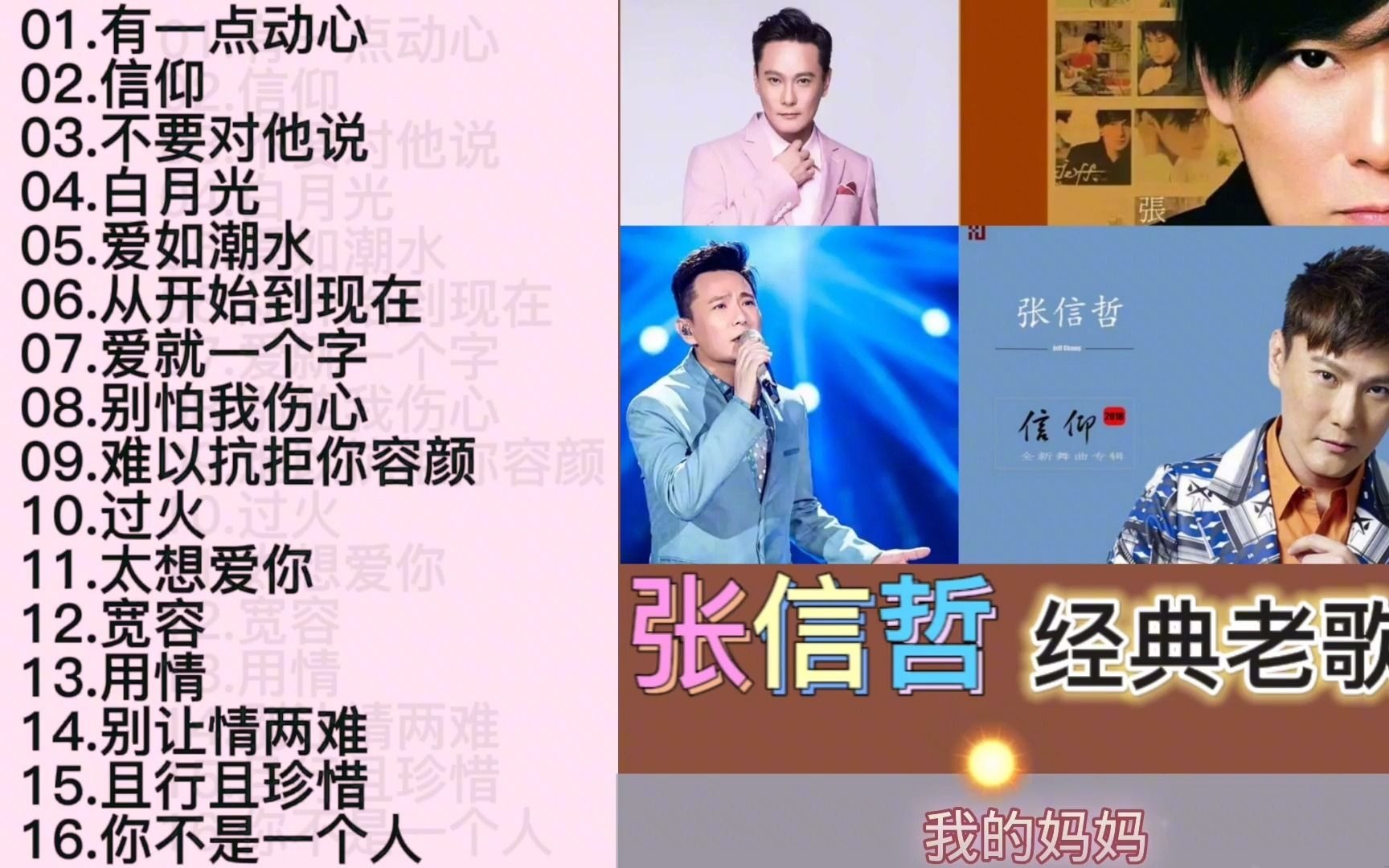 情歌王子张信哲经典老歌-有一点动心,过火