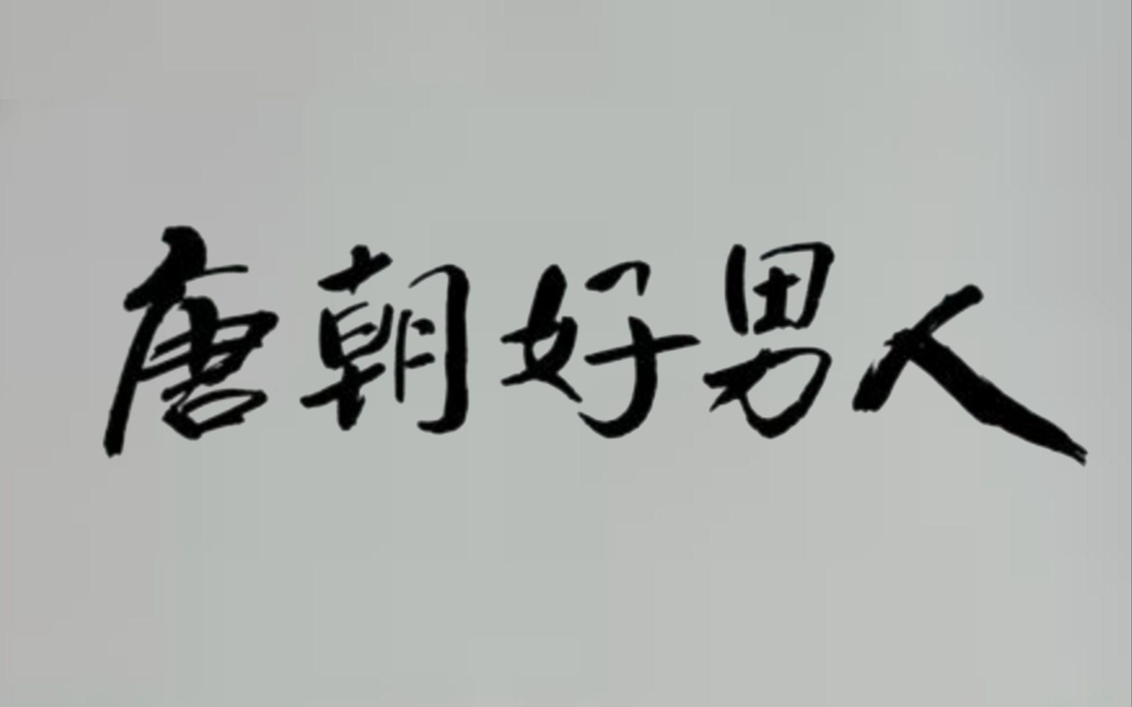 [图]堪比“赘婿”，穿越剧《唐朝好男人》浓缩版第一集