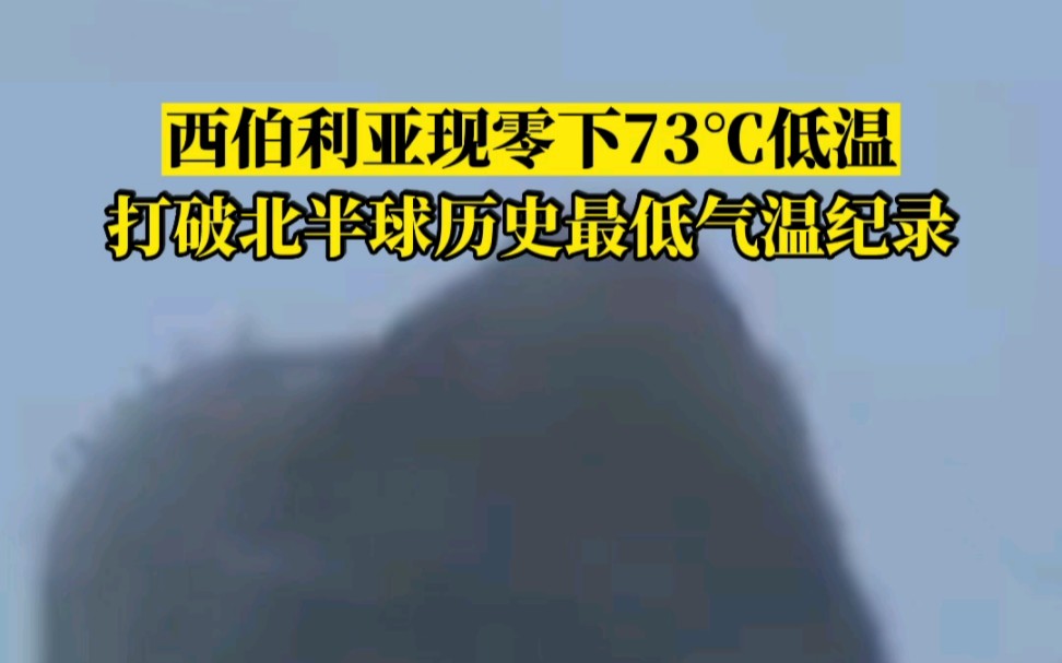 [图]西伯利亚现零下73℃低温，打破北半球历史最低气温纪录