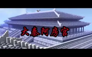 Download Video: 【预告片】假如阿房宫完工，minecraft复原秦阿房宫