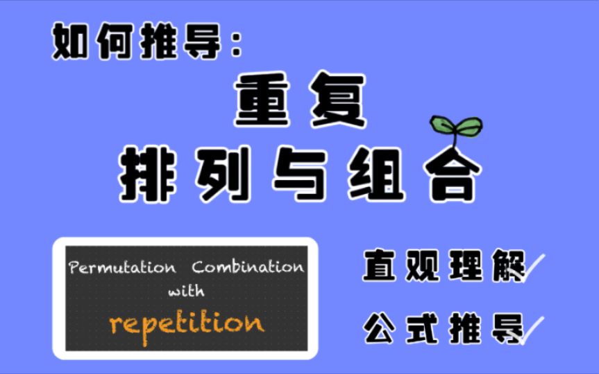 重复排列与重复组合的直观理解及其公式的一种推导.哔哩哔哩bilibili