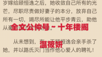 推荐小说《温筱妍傅辰南》全章节小说阅读《温筱妍傅辰南》哔哩哔哩bilibili