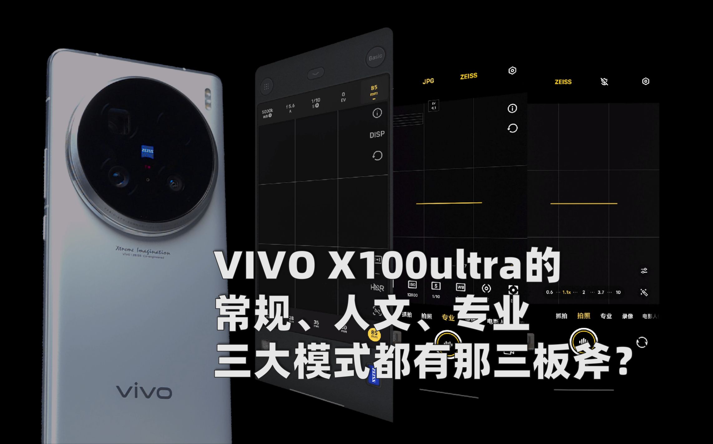 VIVO X100ultra的 常规、人文、专业 三大模式都有哪三板斧?哔哩哔哩bilibili