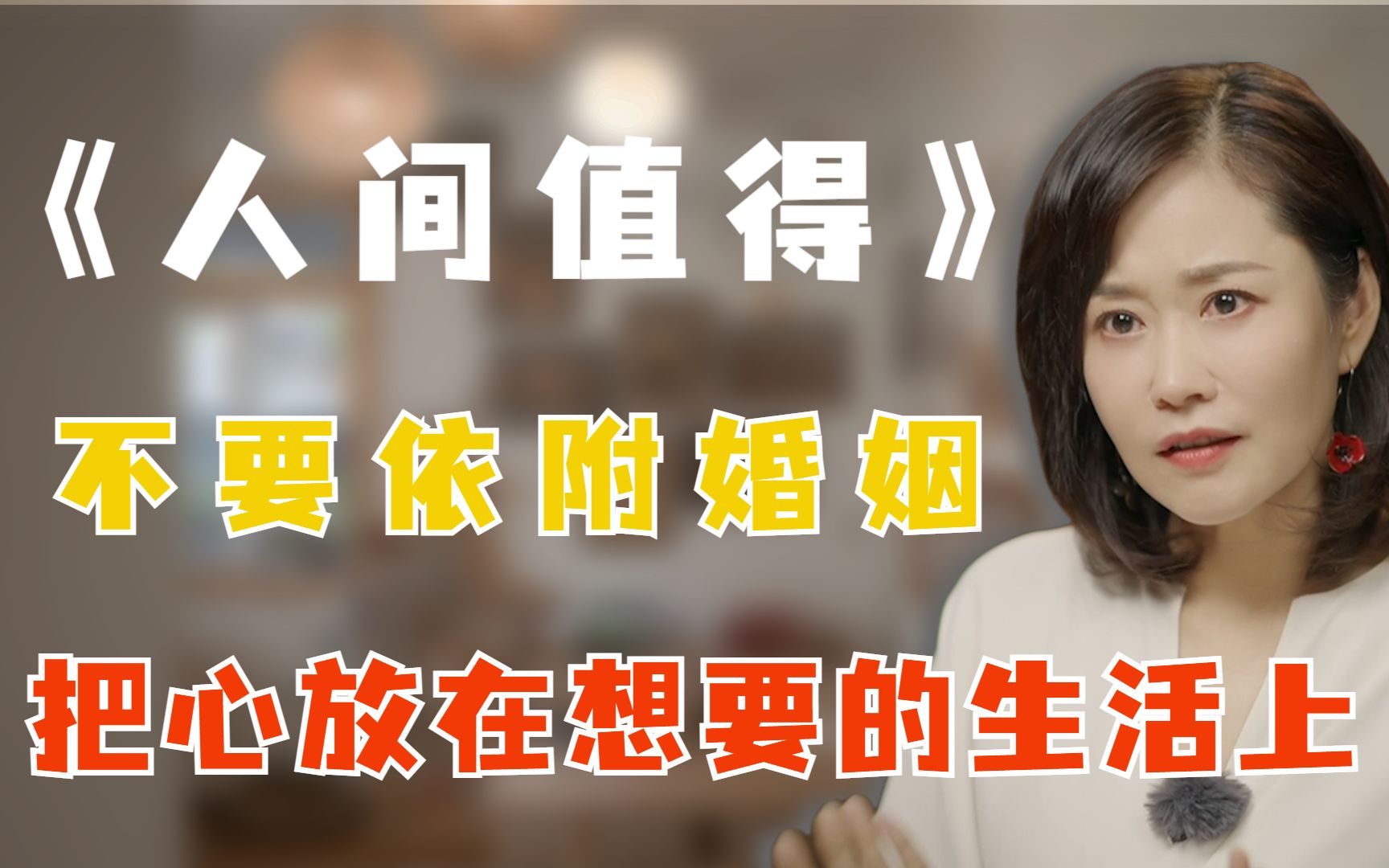 李蕾讲经典 | 《人间值得》:不要依附婚姻,把心力放在自己想要的生活上哔哩哔哩bilibili