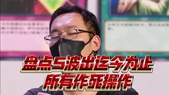 Download Video: 【决斗链接国服】盘点国服策划作死操作