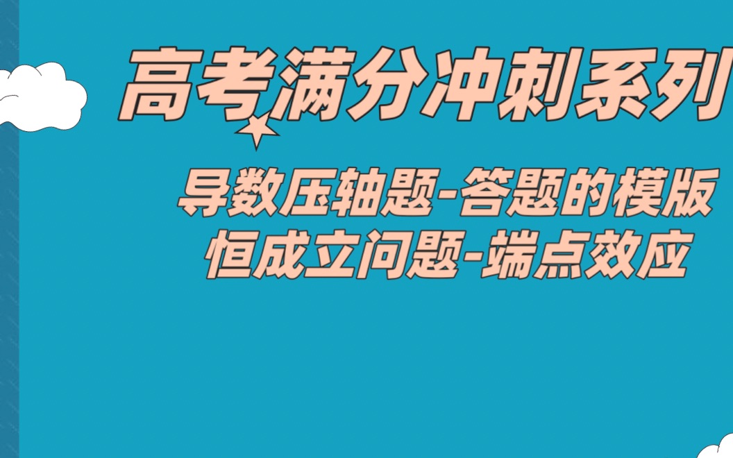 高考满分冲刺系列导数不等式证明恒成立问题答题模版端点效应问题哔哩哔哩bilibili