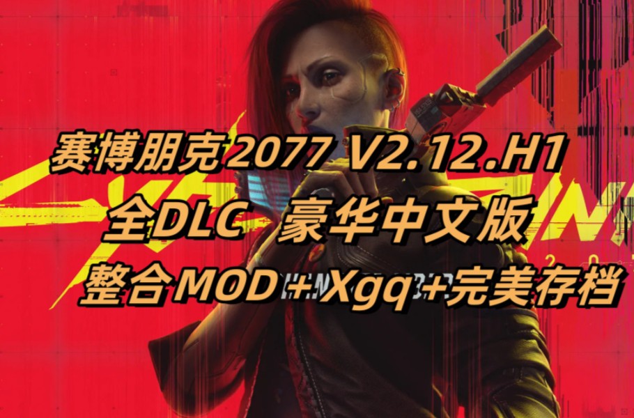 游戏分享!赛博朋克2077 v2.1 豪华中文终极版 全DLC(包括“往日之影”)打包xgq+完美存档.解压即玩哔哩哔哩bilibili赛博朋克2077剧情