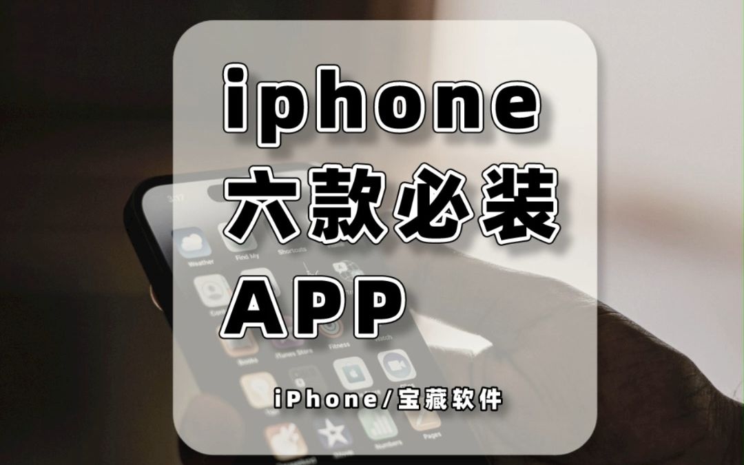 iPhone手机上必装六款神级APP.#iPhone #软件分享 #苹果手机哔哩哔哩bilibili