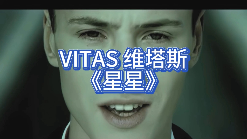 【VITAS】维塔斯《星星》经典百听不厌!哔哩哔哩bilibili