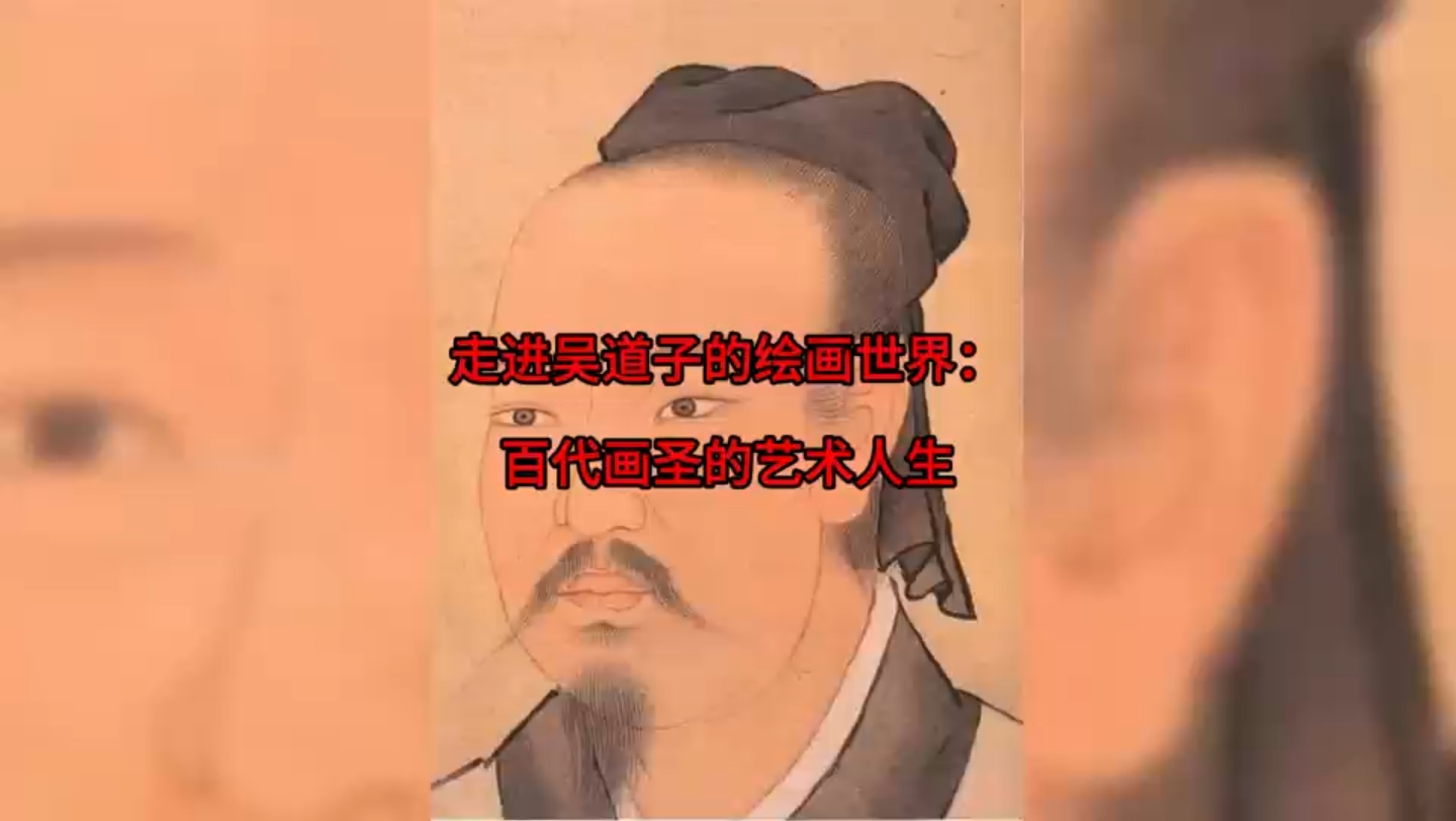 [图]走进吴道子的绘画世界：百代画圣的艺术人生