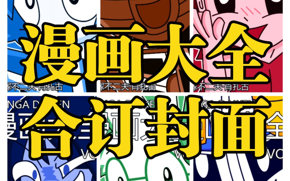 【原创封面】漫画大全合订封面第一期哔哩哔哩bilibili