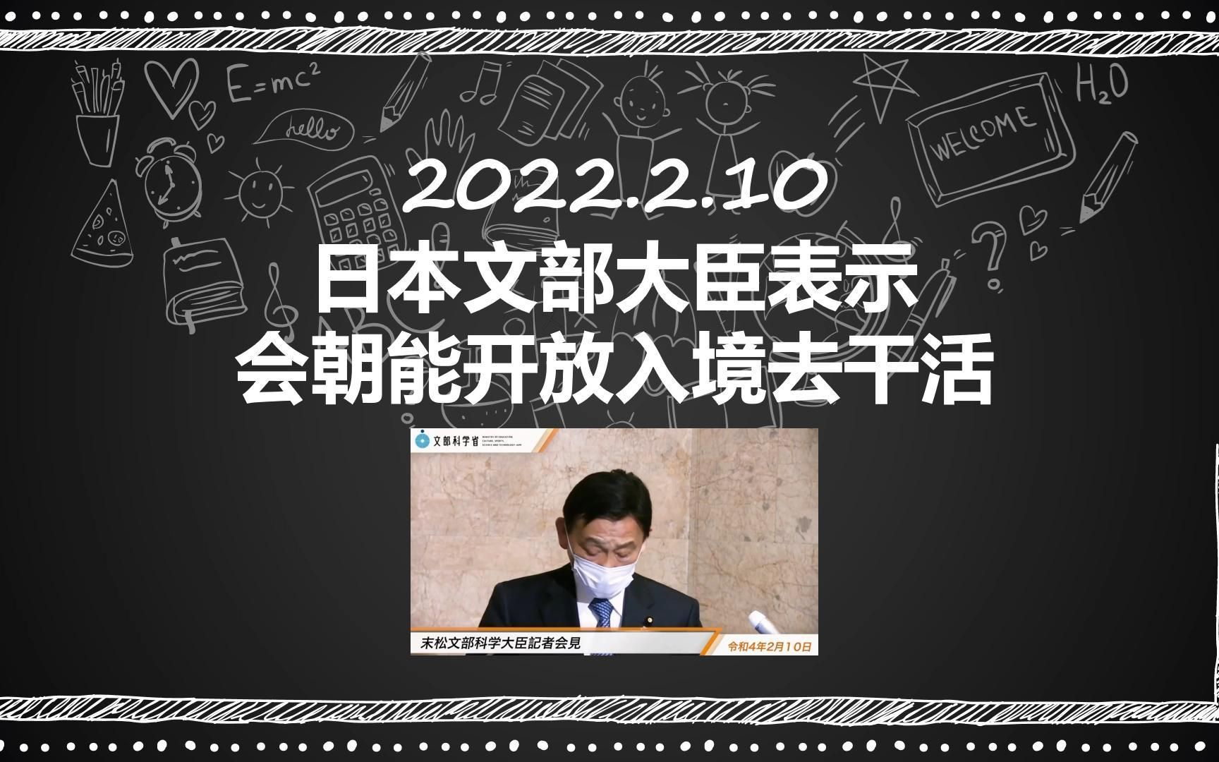 2月10日 日本文部科学省回应留学生入境 表示已经接受到各方的意见 正在往能入境的方向努力工作 日本疫情 日本封锁禁止外国人入境 日本留学生入境 新闻...