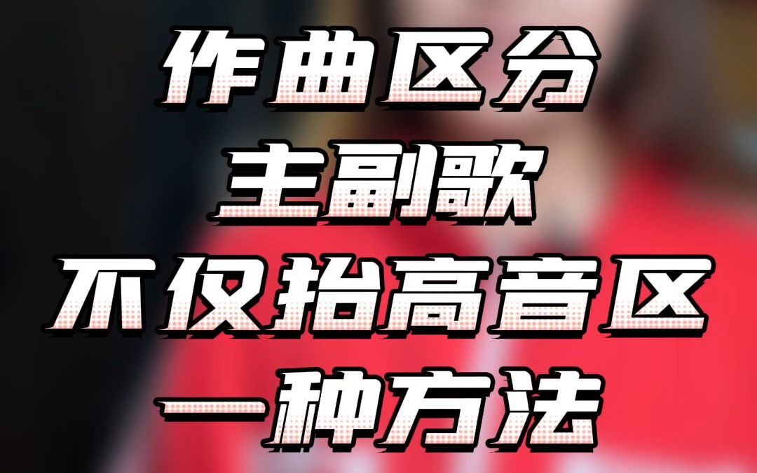 作曲区分主副歌,不仅抬高音区一种方法哔哩哔哩bilibili