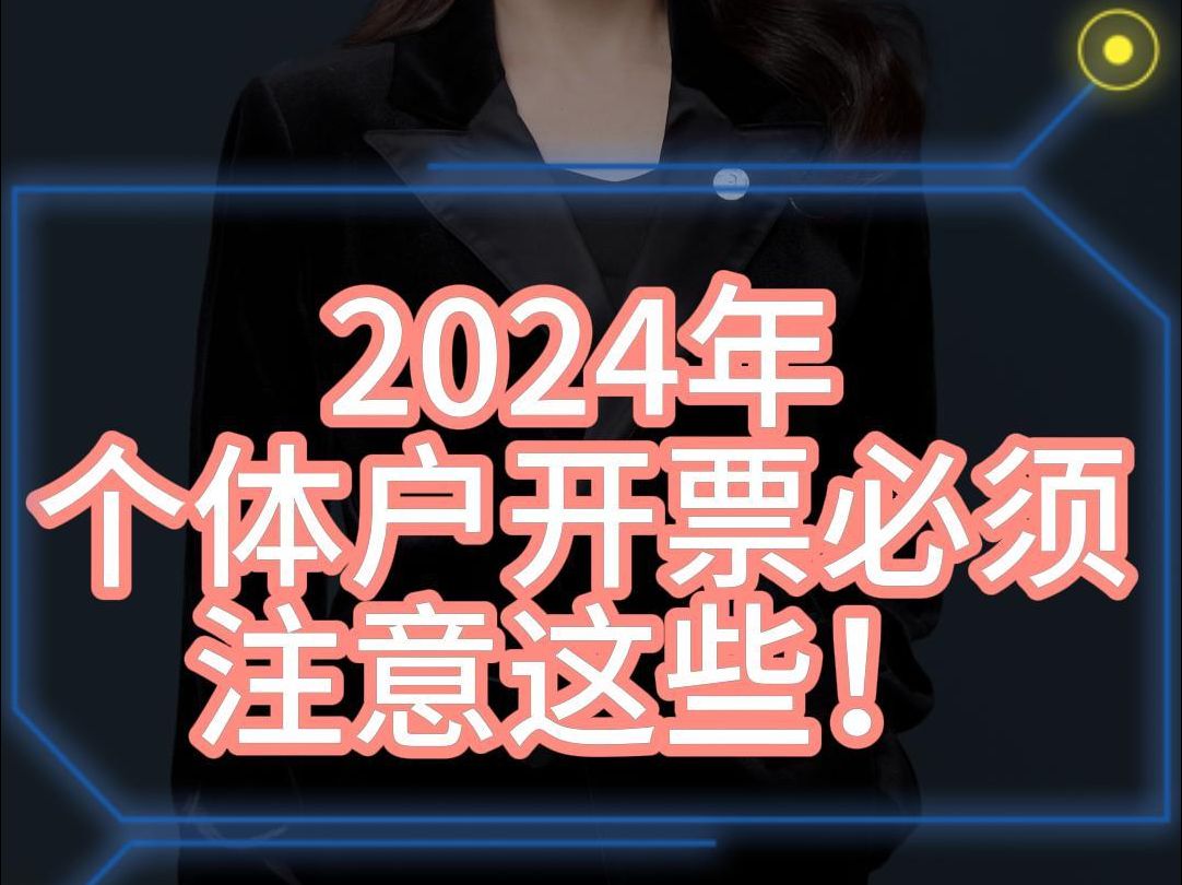 2024年个体户开票必须注意这些哔哩哔哩bilibili