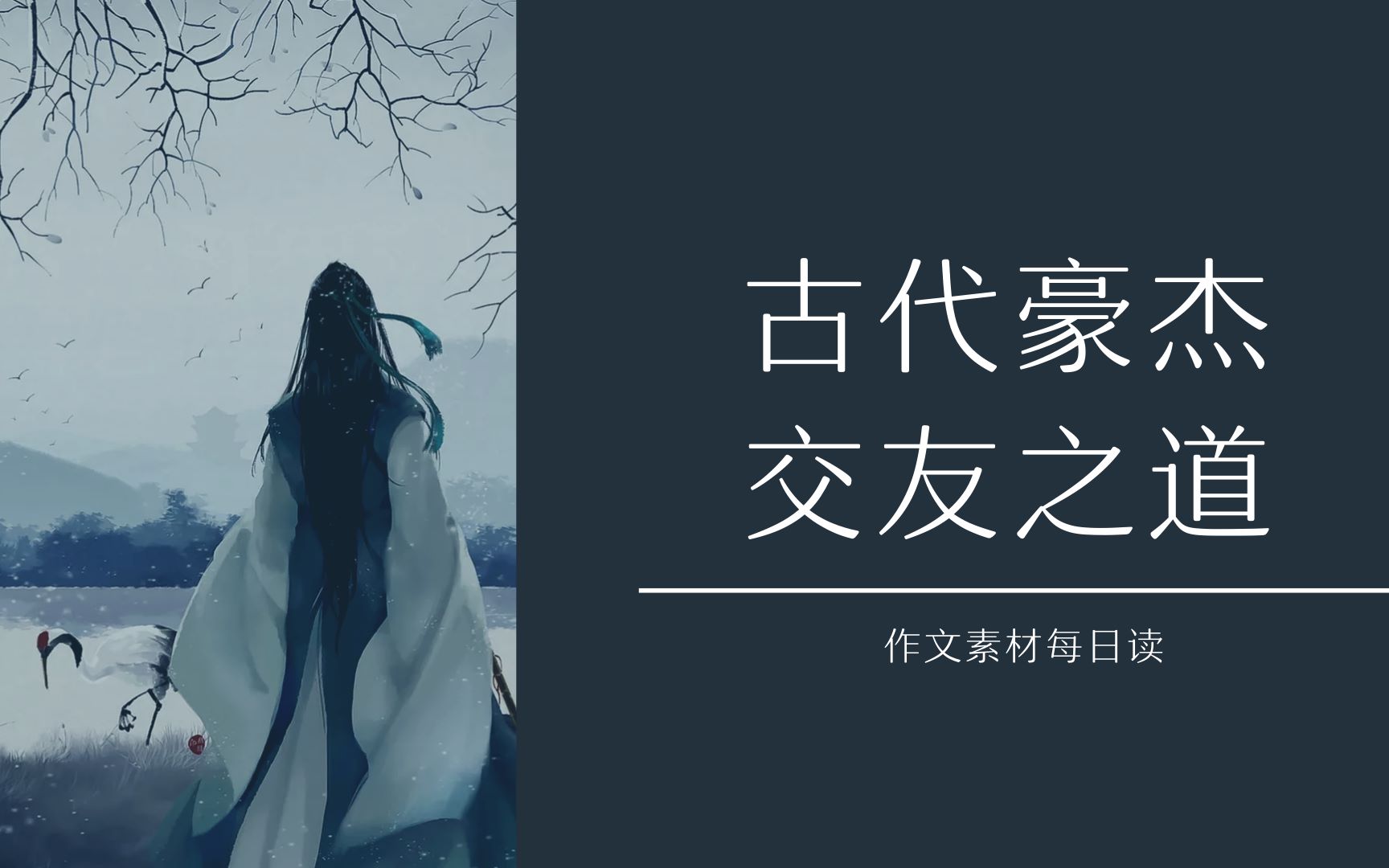 [图]【作文素材声优配音】古风素材：古代豪杰的交友之道|句子摘录|高中、初中、高考、中考必备作文写作素材|作文素材听着积累