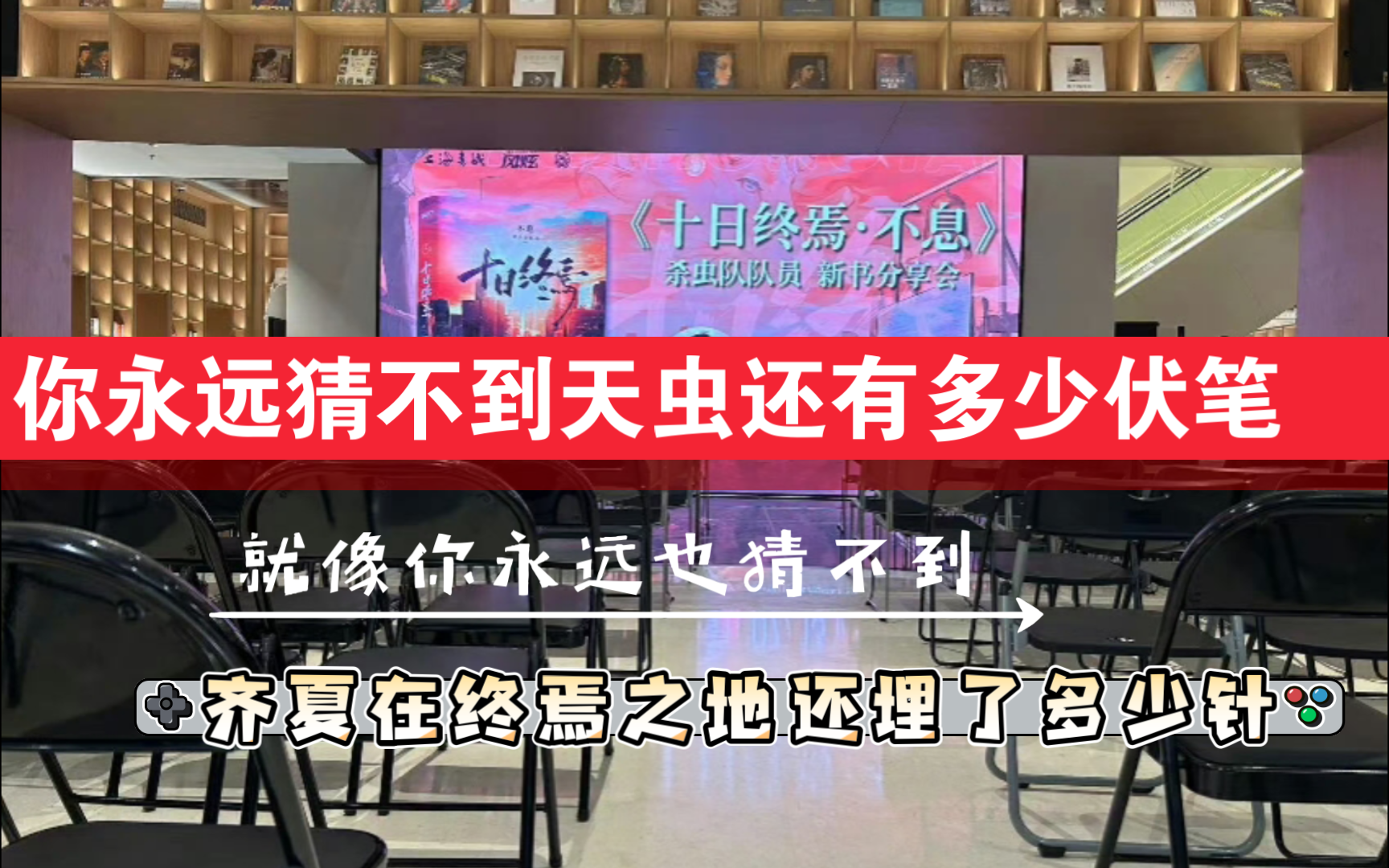 【终焉情报站】《十日终焉》要完结了吗 天虫还藏了多少你不知道的伏笔哔哩哔哩bilibili