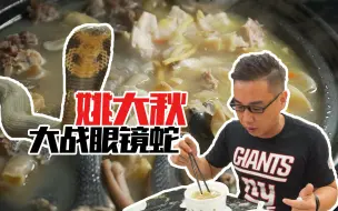 Download Video: 【品城记】广州︱秋意渐浓，是时候弄条蛇来打打边炉了！