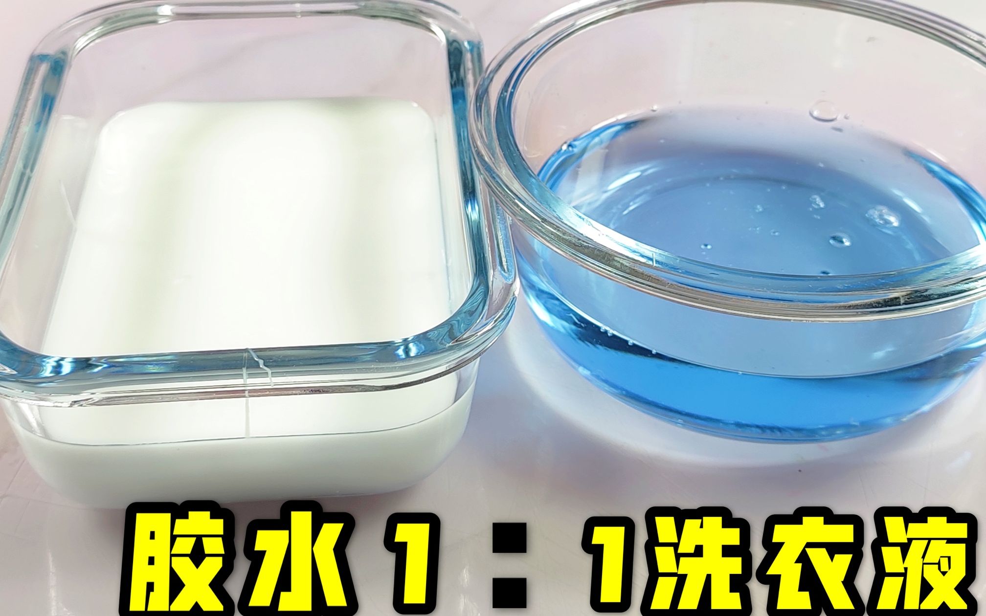用胶水洗衣液1比1的比例能做出起泡10倍的起泡胶?