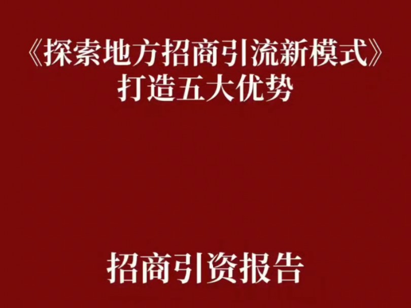 招商报告:《探索地方招商引流新模式》18页!推动招商引资从“政策洼地”向“集成高地”转变!(会员联系主页客服领取产业园资料库)#产业园招商#招...