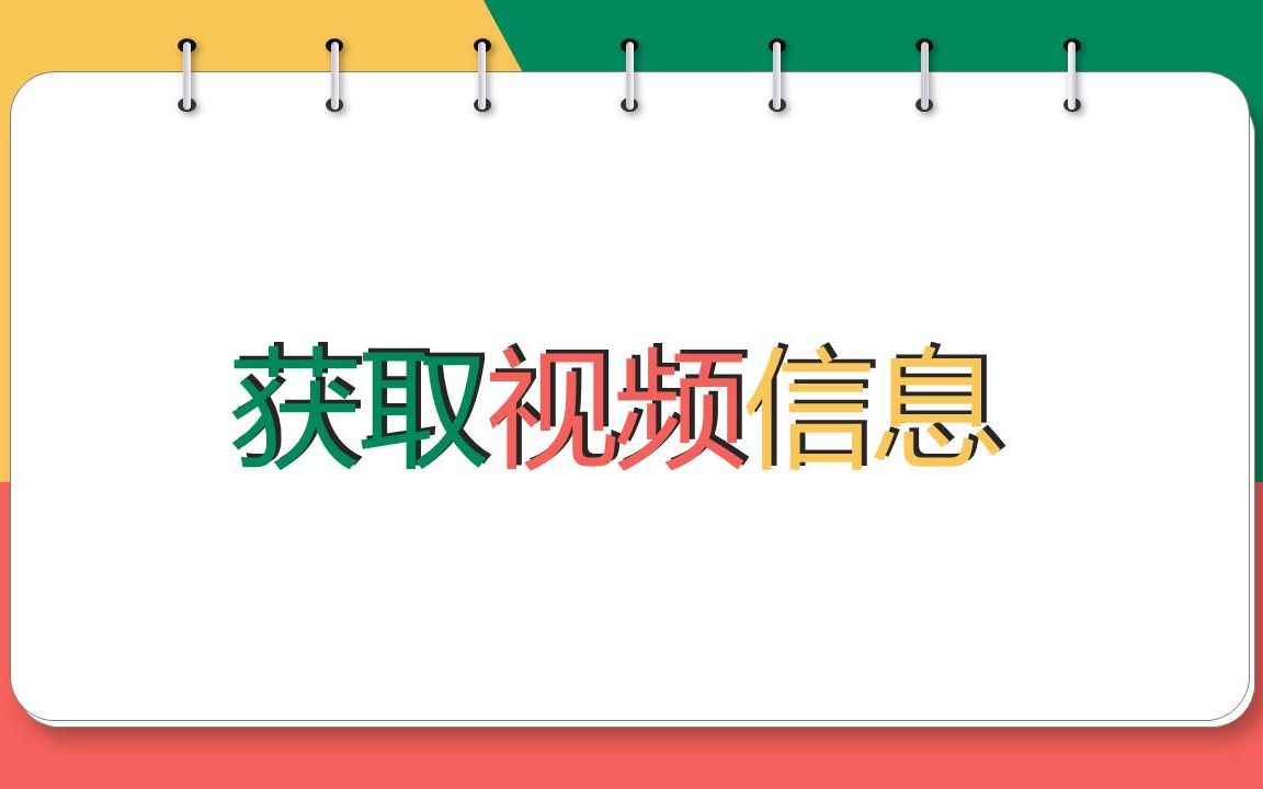 【课堂实录】三年级信息技术(下册)| 获取视频信息(第1版)哔哩哔哩bilibili