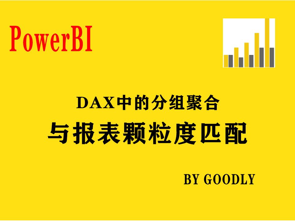 DAX中的分组聚合与报表颗粒度匹配哔哩哔哩bilibili