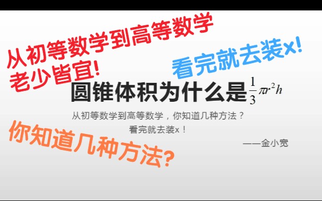 从初等数学到高等数学,求圆锥的体积你知道几种方法?看完就去装x!老少皆宜!哔哩哔哩bilibili