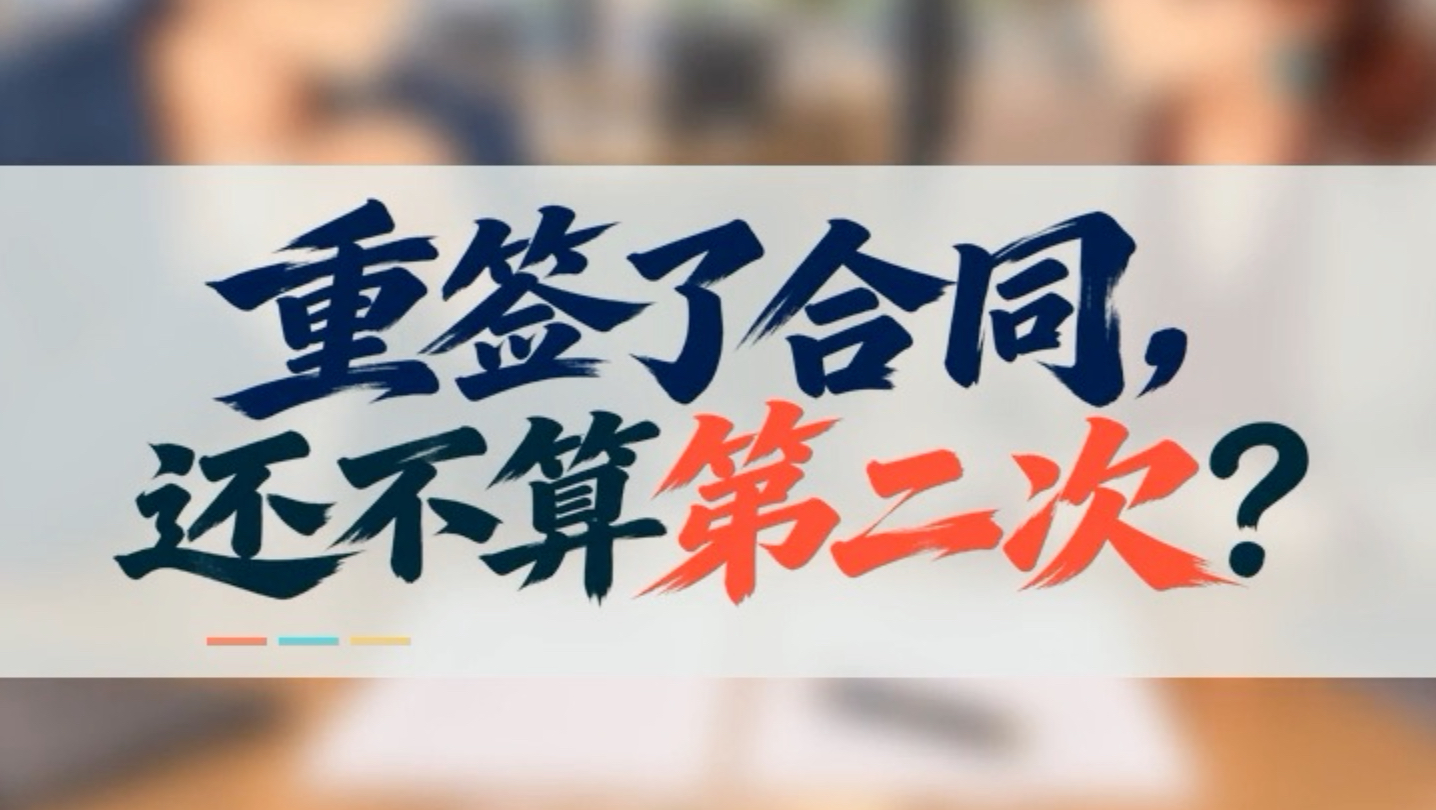 千万注意,重签合同不算第二次签订合同