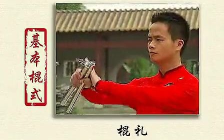 [图]中国武术段位制 二节棍 初、中段位