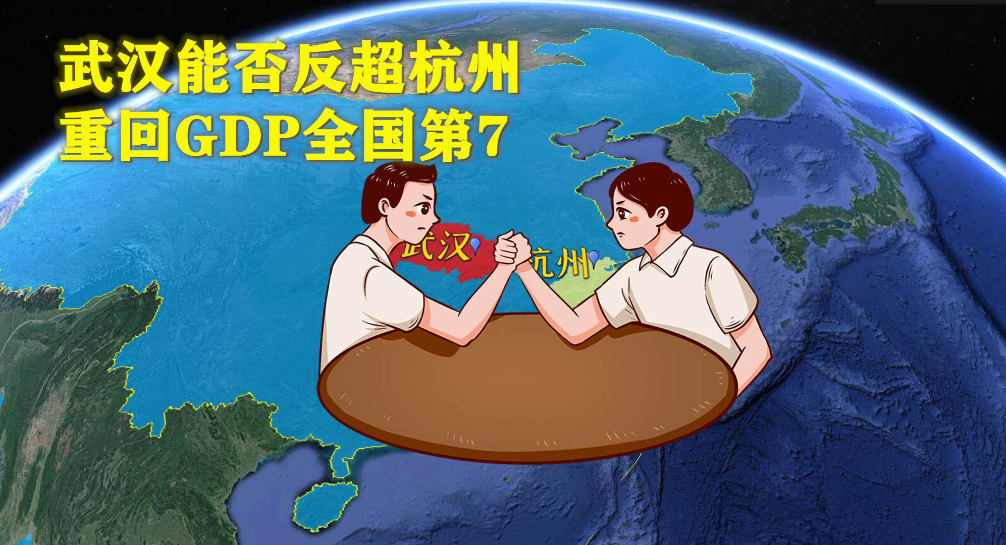 武汉能否反超杭州,重回GDP全国第7的位子?哔哩哔哩bilibili