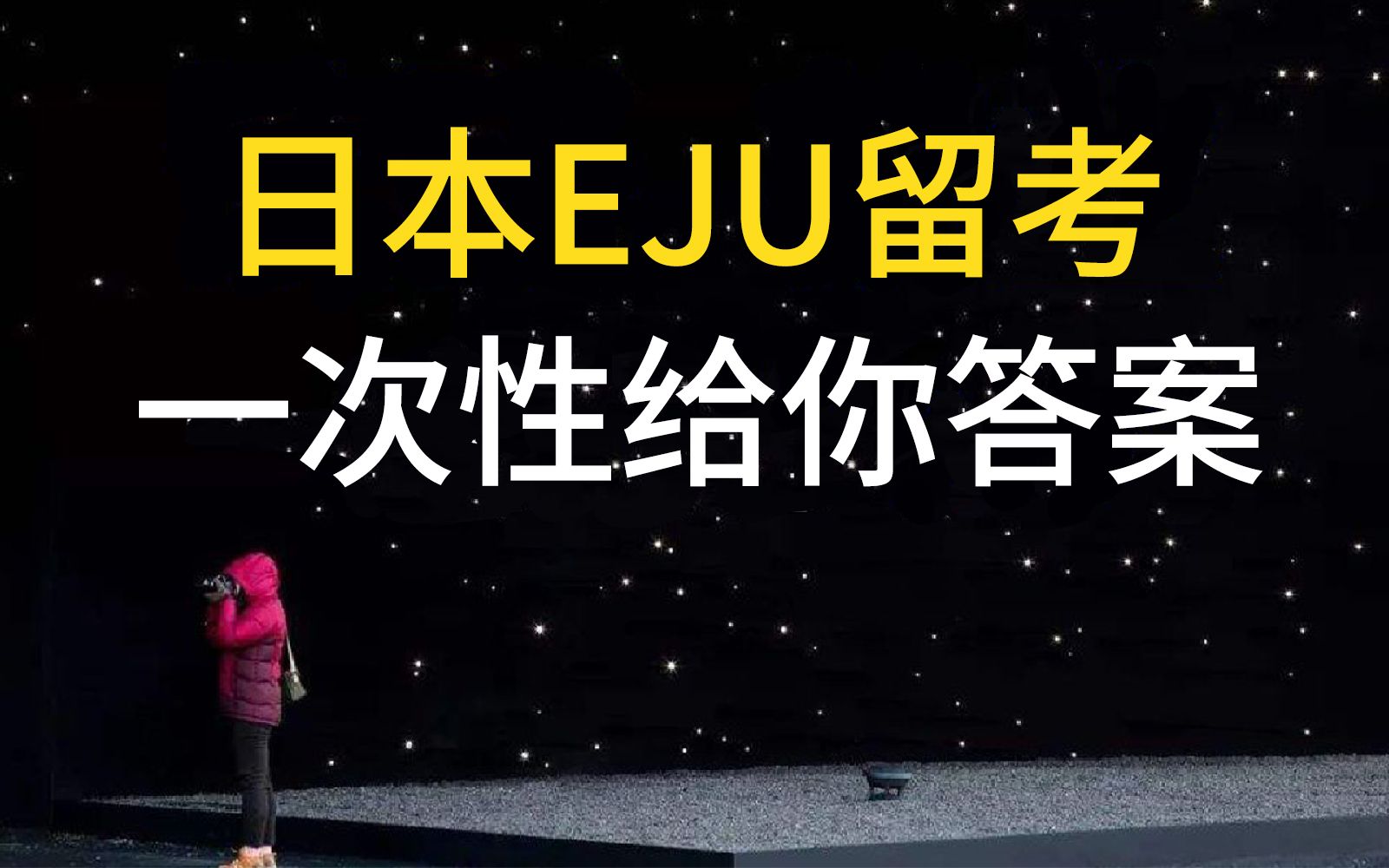 日本留学必看:EJU留考,从入门到精通,一次性给你答案哔哩哔哩bilibili