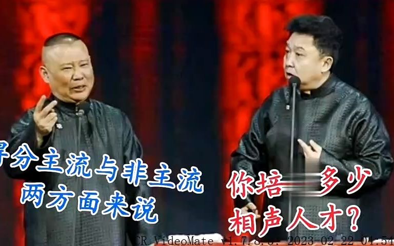 [图]郭德纲竟然培养不少主流相声演员？他不是非主流的代表吗？