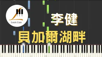 Tải video: 李健 Li Jian 贝加尔湖畔 钢琴教学 Synthesia 琴谱