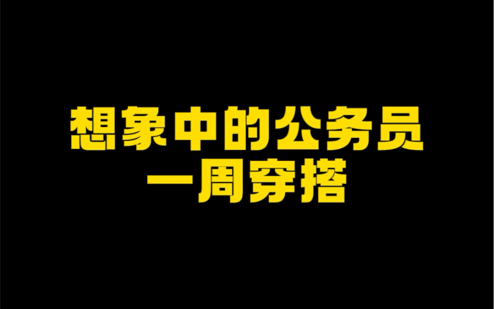 想象中的公务员穿搭vs实际的公务员穿搭哔哩哔哩bilibili