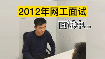 Download Video: 这几年网工找工作的要求