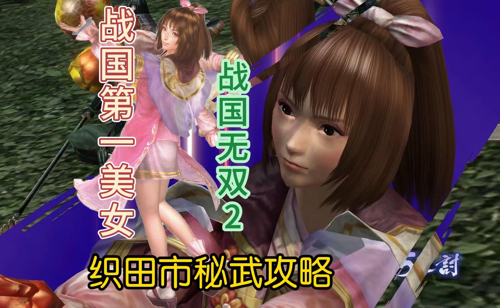 【战国无双2】织田市全秘武