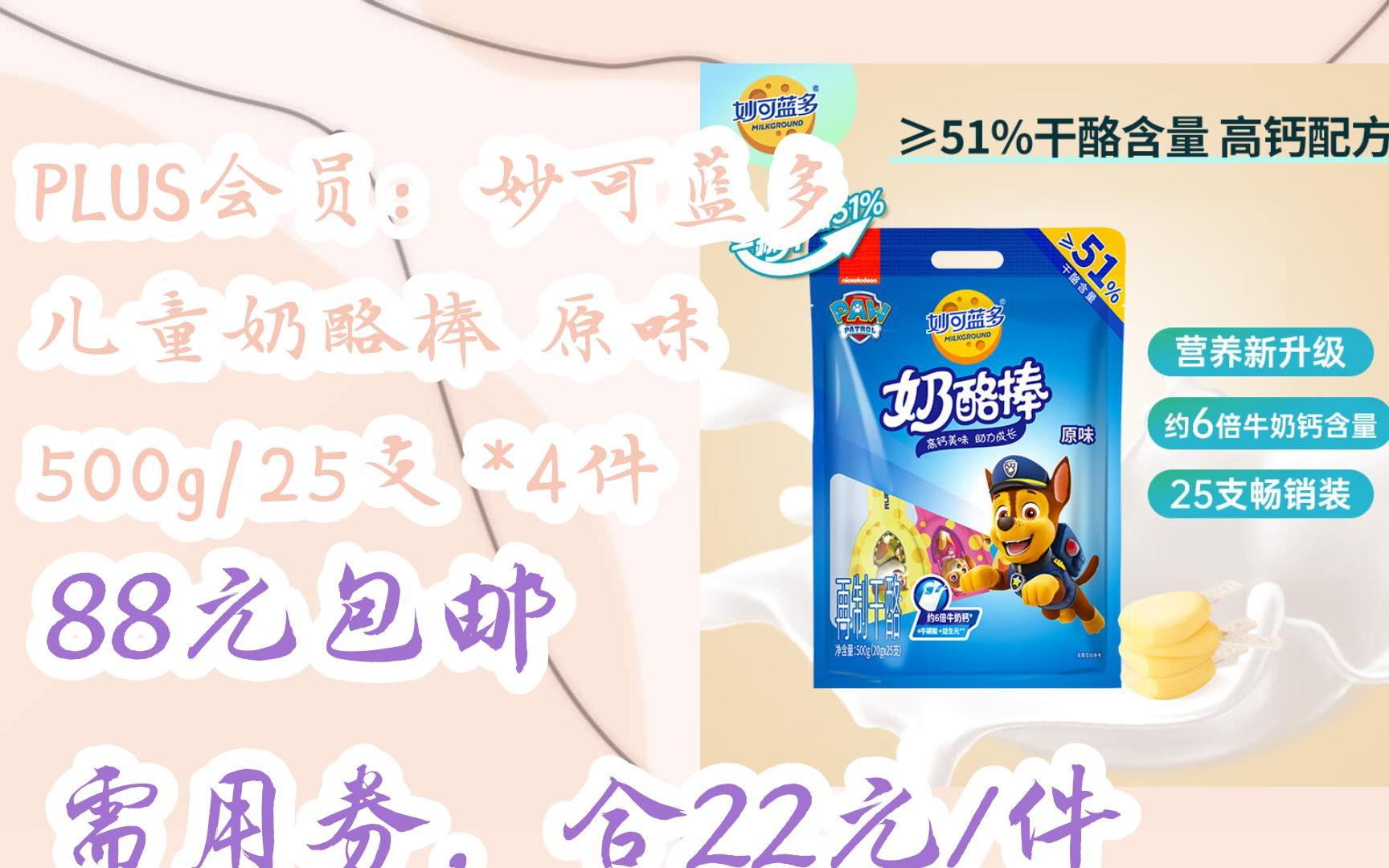 【11优惠清单】plus会员:妙可蓝多 儿童奶酪棒 原味 500g/25支 *4件